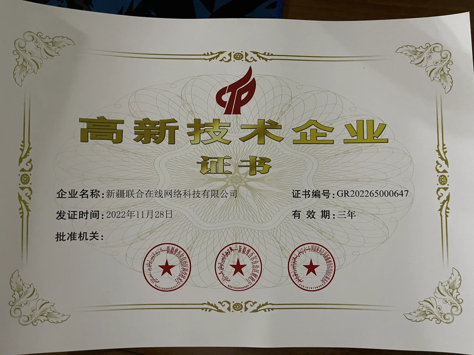 新疆联合在线网络科技有限公司高新技术企业证书
