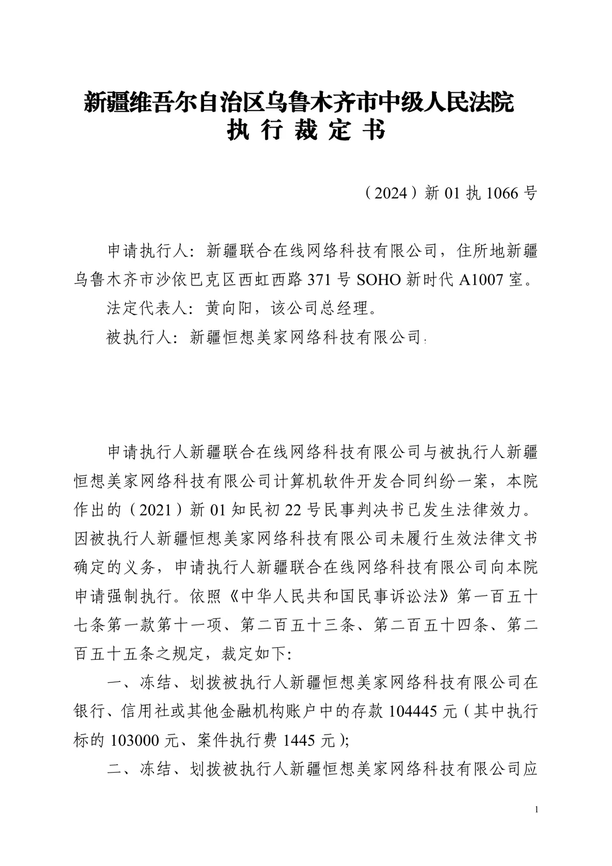 (2024)新01执1066号执行裁定书第一页脱敏截图