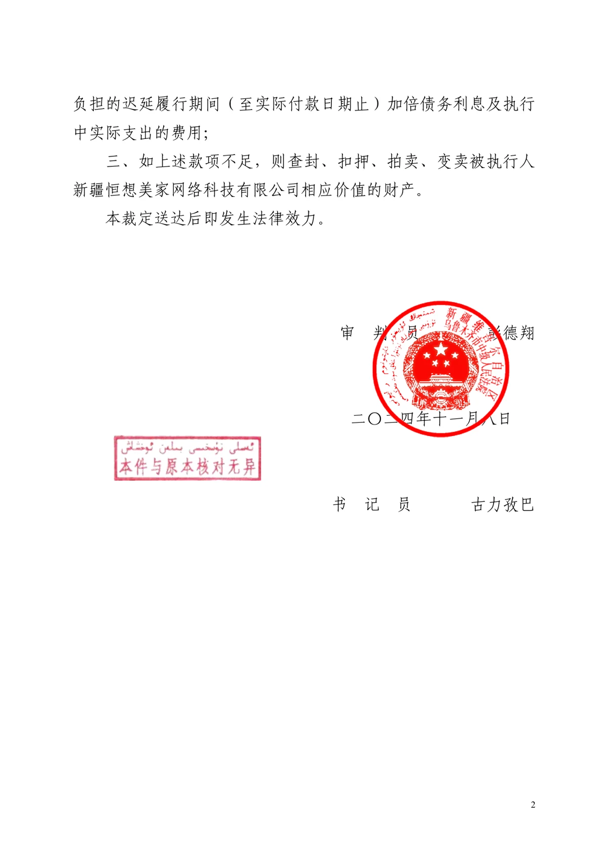 (2024)新01执1066号执行裁定书第二页盖章截图
